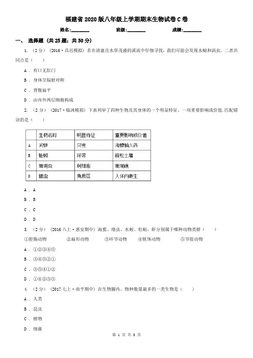 福建省2020版八年级上学期期末生物试卷C卷