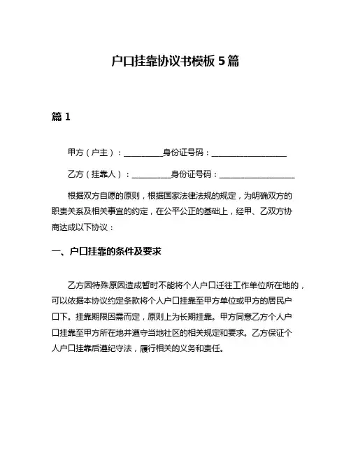户口挂靠协议书模板5篇
