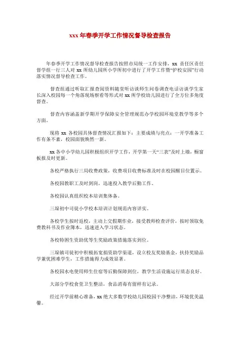 xxx年春季开学工作情况督导检查报告