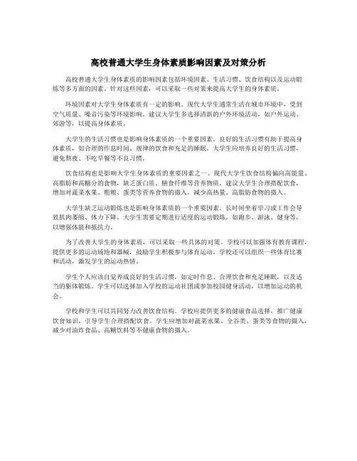 高校普通大学生身体素质影响因素及对策分析