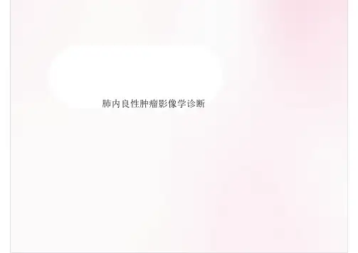 肺内良性肿瘤影像学诊断医学课件