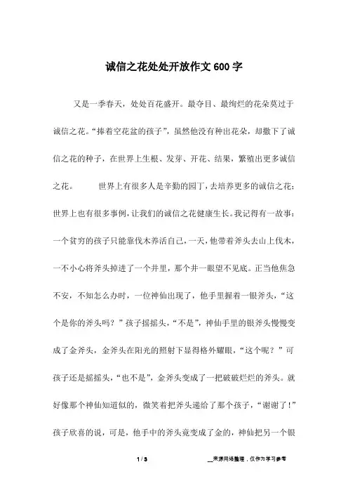 诚信之花处处开放作文600字