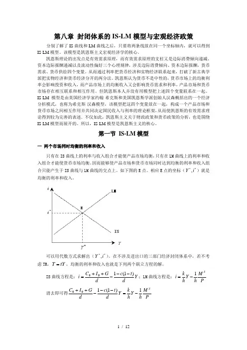 第八章ISLM模型与宏观经济政策