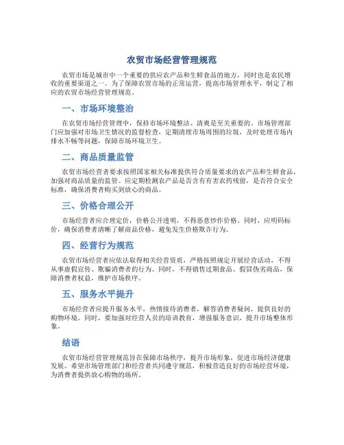 农贸市场经营管理规范