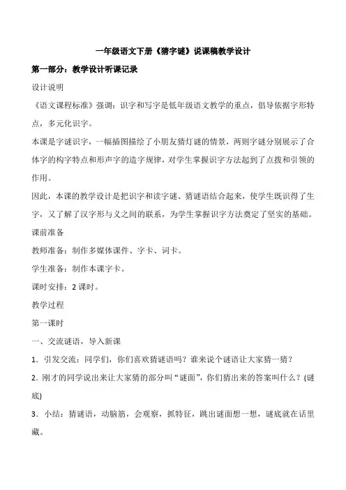 一年级语文下册《猜字谜》说课稿教学设计