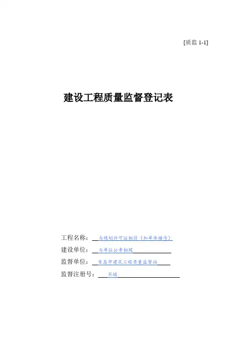 建设工程质量监督登记表(示范样本)