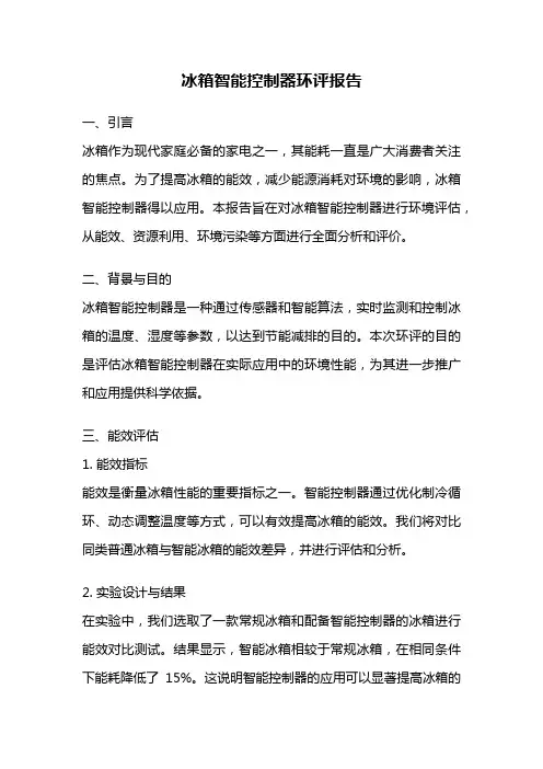 冰箱智能控制器环评报告