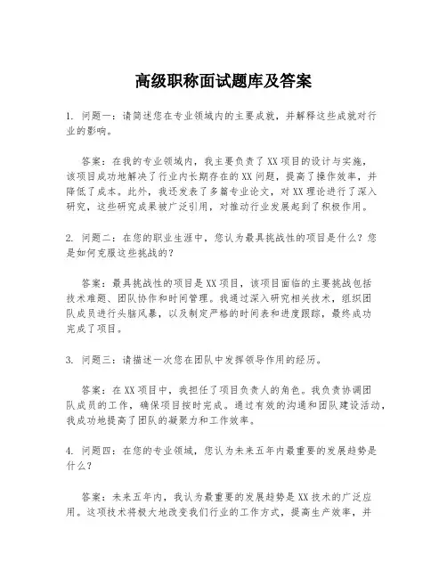 高级职称面试题库及答案