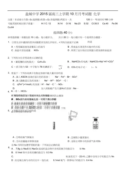 江苏省盐城中学2015届高三上学期10月月考试题化学含答案