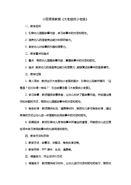 小班语言教案《大老鼠找小老鼠》