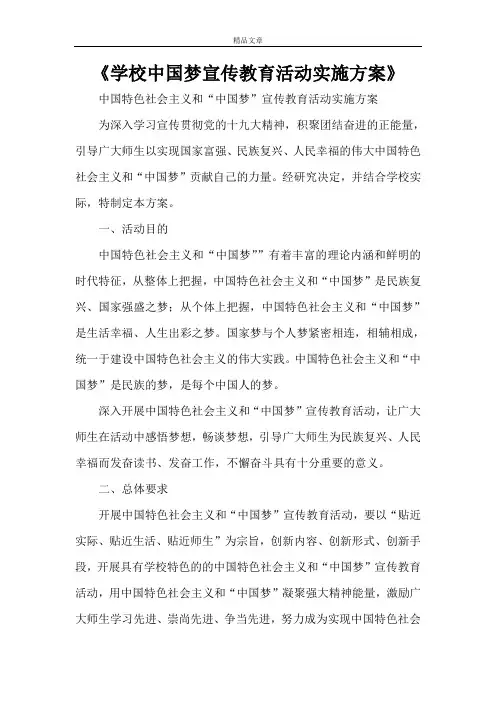 《学校中国梦宣传教育活动实施方案》