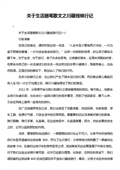 关于生活随笔散文之川藏线骑行记