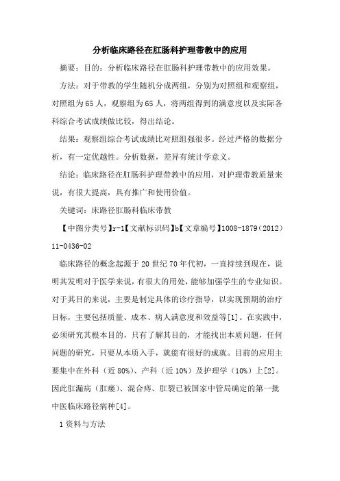 分析临床路径在肛肠科护理带教中的应用