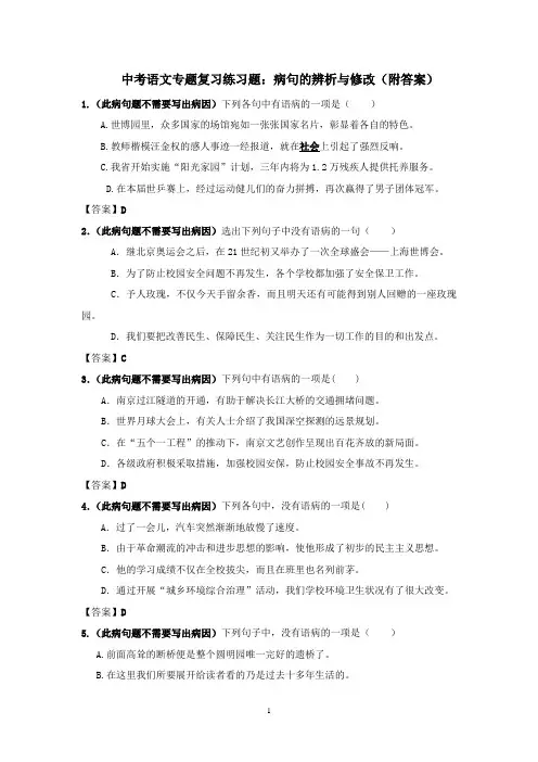 中考语文专题复习练习题：病句的辨析与修改(附答案)