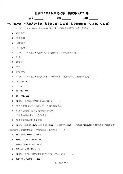 北京市2020版中考化学一模试卷(II)卷
