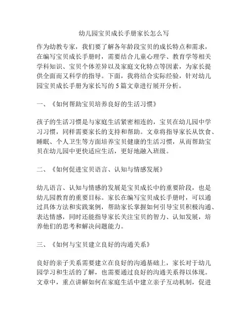 幼儿园宝贝成长手册家长怎么写的参考方案
