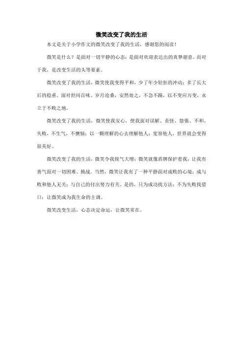 微笑改变了我的生活_小学作文