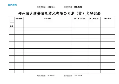 收发文登记表模板之欧阳美创编