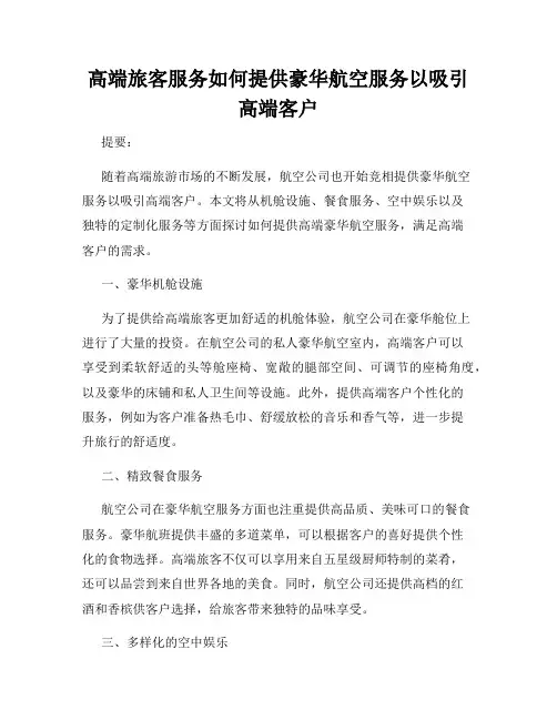 高端旅客服务如何提供豪华航空服务以吸引高端客户