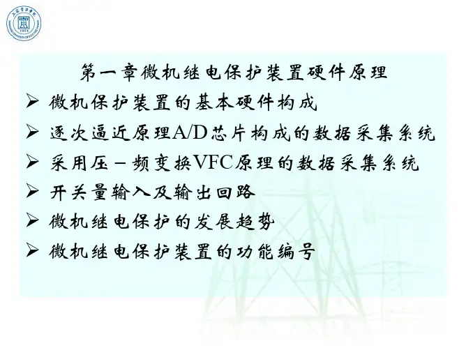 微机继电保护 第一章