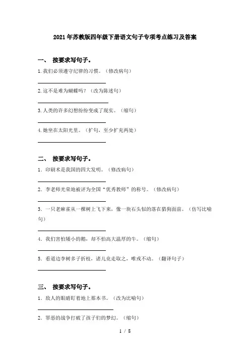 2021年苏教版四年级下册语文句子专项考点练习及答案