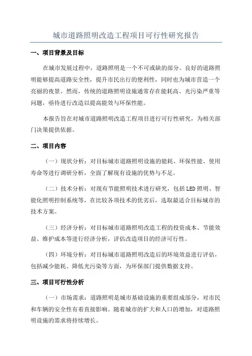 城市道路照明改造工程项目可行性研究报告