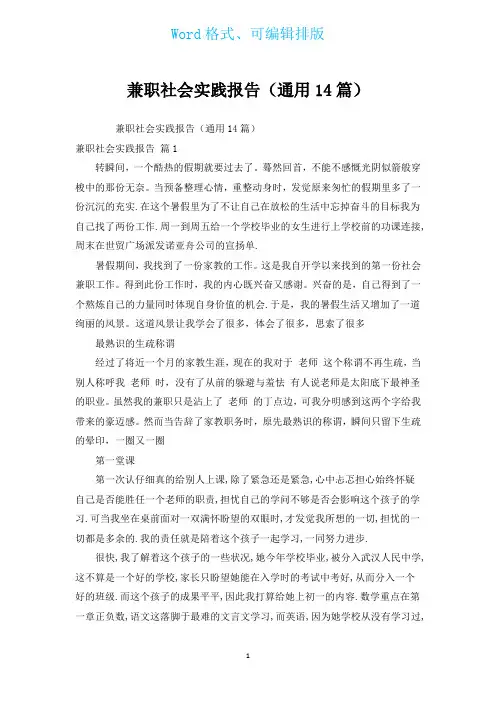 兼职社会实践报告(通用14篇)