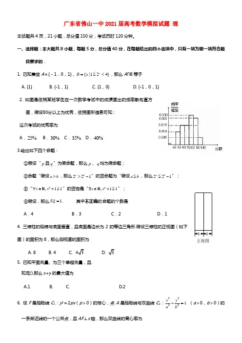 广东省佛山一中2021届高考数学模拟试题 理(1)
