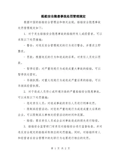 船舶安全隐患事故处罚管理规定