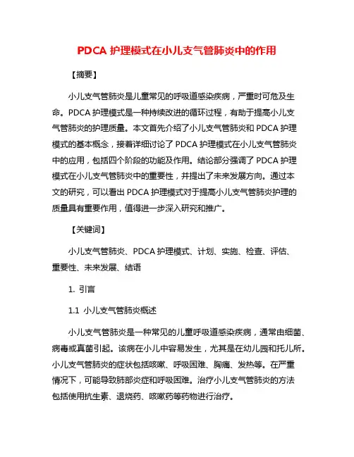PDCA护理模式在小儿支气管肺炎中的作用