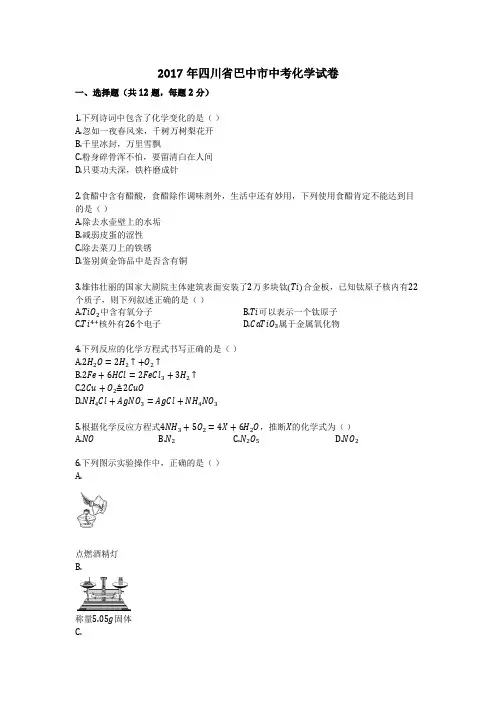 2017年四川省巴中市中考化学试卷