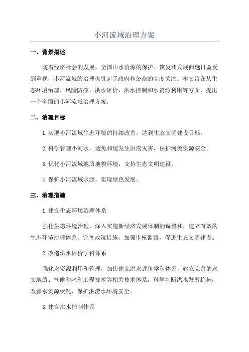 小河流域治理方案