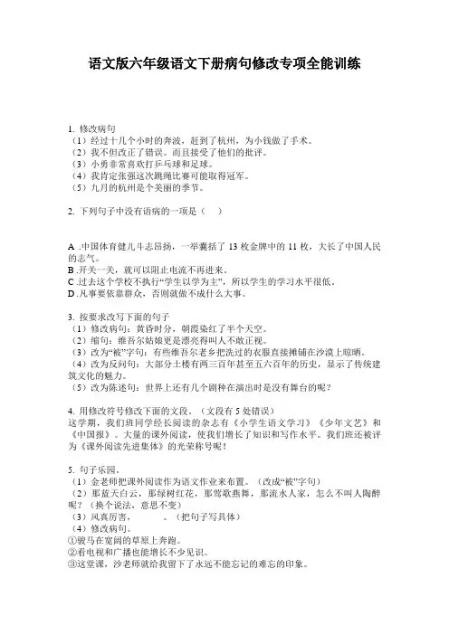 语文版六年级语文下册病句修改专项全能训练