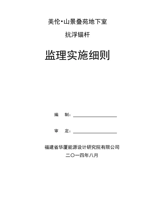 抗浮锚杆监理细则
