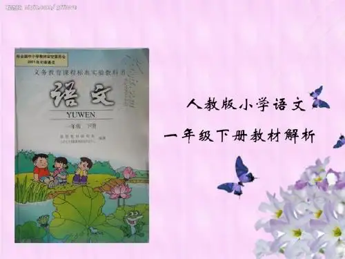 一年级下册教材解读