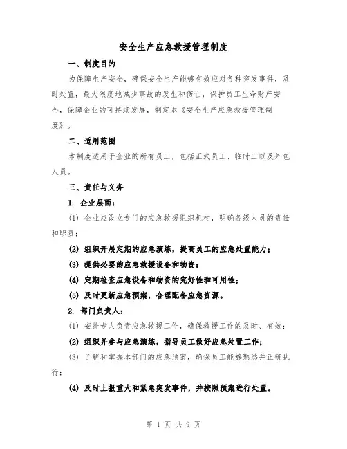 安全生产应急救援管理制度（3篇）