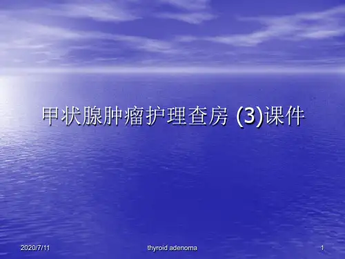 甲状腺肿瘤护理查房 (3)PPT讲稿