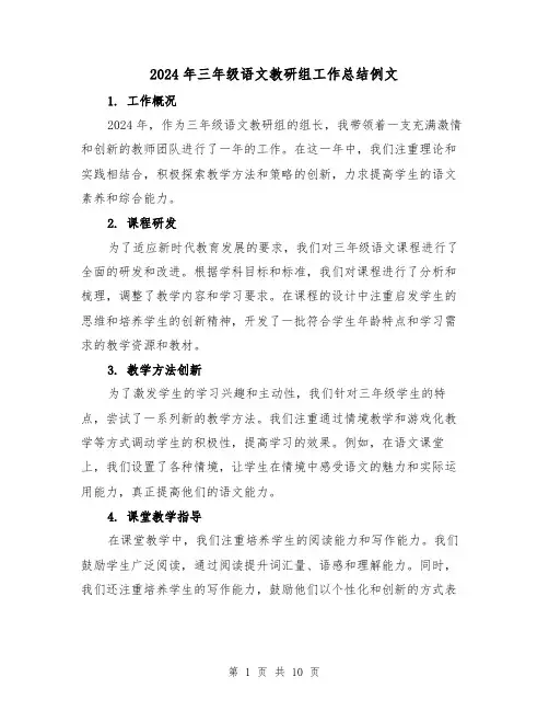 2024年三年级语文教研组工作总结例文(4篇)