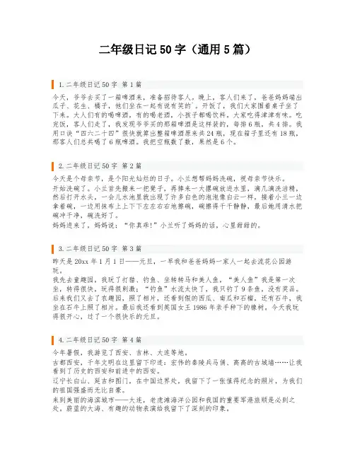 二年级日记50字(通用5篇)