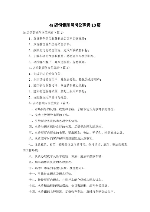 4s店销售顾问岗位职责10篇