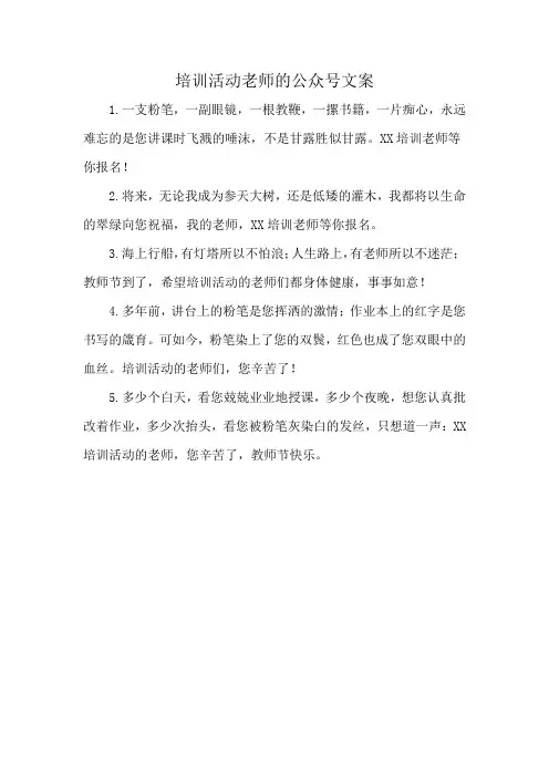培训活动老师的公众号文案