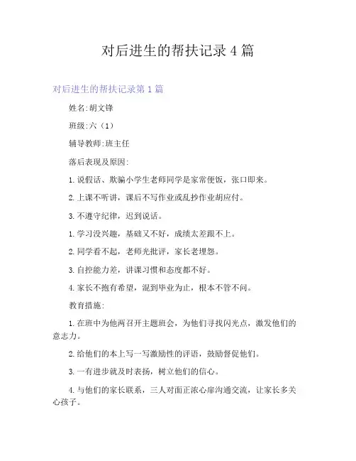 对后进生的帮扶记录4篇