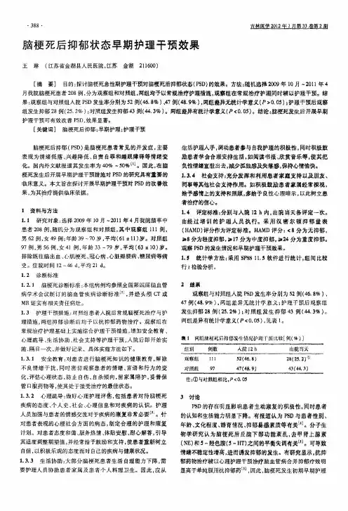 脑梗死后抑郁状态早期护理干预效果