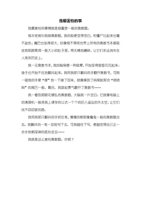 四年级作文：我最害怕的事作文400字
