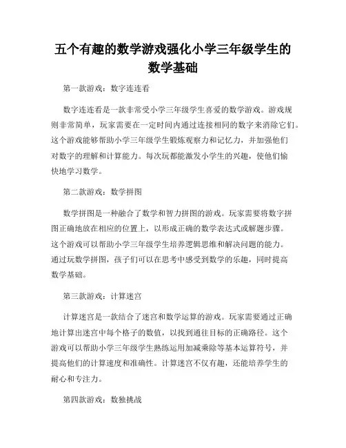 五个有趣的数学游戏强化小学三年级学生的数学基础