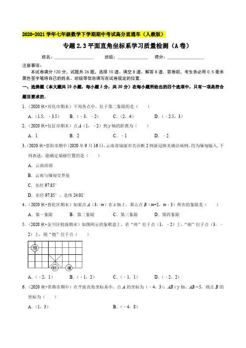 专题2.3平面直角坐标系学习质量检测(A卷)七年级数学下学期期中考试高分直通车(原卷版)【人教版】