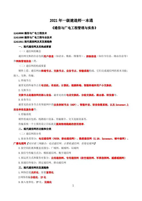 2021年一级建造师一本通《通信与广电工程管理与实务》