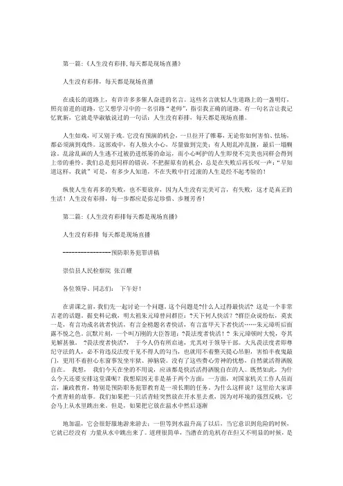 人生没有彩排每天都是现场直播的作文