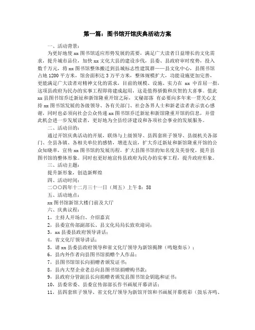 图书馆开馆庆典活动方案(精选多篇)