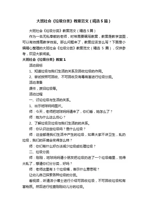 大班社会《垃圾分类》教案范文（精选5篇）